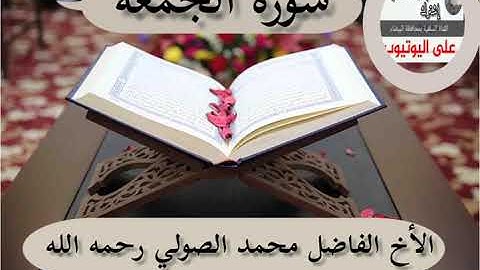 سورة الجمعة للأخ الفاضل محمد بن عبدالله الصولي رحمه الله