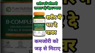B-Complex के फायदे | कमजोरी, सुस्ती और Low Energy खत्म#shortvideo #trending#ayurvedicmedicine#viral