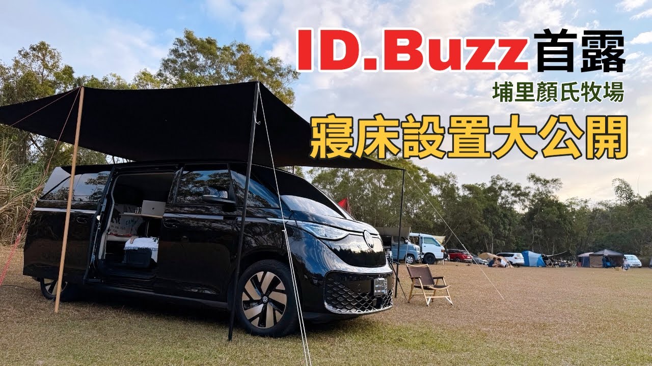 【CAMP VLOG】 ID.Buzz首露｜埔里顏氏牧場|寢床設置大公開🏕️🚙🚗☕️