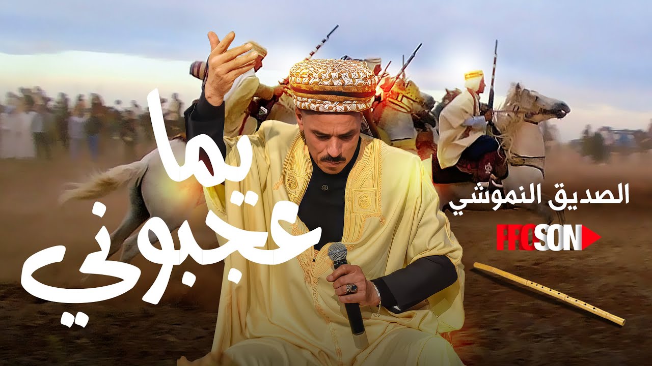 Seddik Nemouchi & Djamila - Yama Ajbouni | صديق نموشي و جميلة عنابية - يما عجبوني