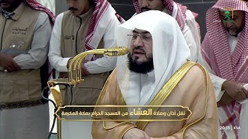 سورة الأحقاف 29-35 - صلاة العشاء 2 ذي القعدة 1446 - للشيخ بندر بليله