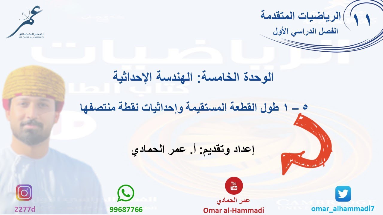 5 - 1 درس طول القطعة المستقيمة وإحداثيات نقطة منتصفها  - ( الصف الحادي عشر - متقدم) أ.عمر الحمادي