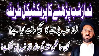 Namaz E Shab Ka Tarika Shia|نماز تہجد پڑھنے کا طریقہ