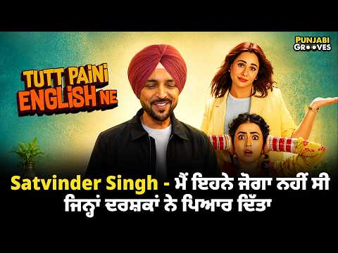 ਪਹਿਲੀ ਫ਼ਿਲਮ ਲਈ ਦਰਸ਼ਕਾਂ ਦਾ ਪਿਆਰ ਵੇਖ ਕੀ ਬੋਲੇ Satvinder Singh #actor #punjabi #movie #artist #interview