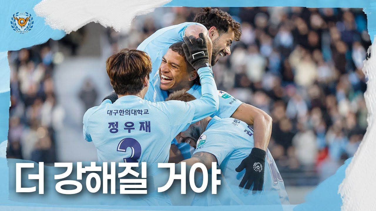 더 강해질 거야 | 대구FC 2R 수원FC전 홈경기 스케치
