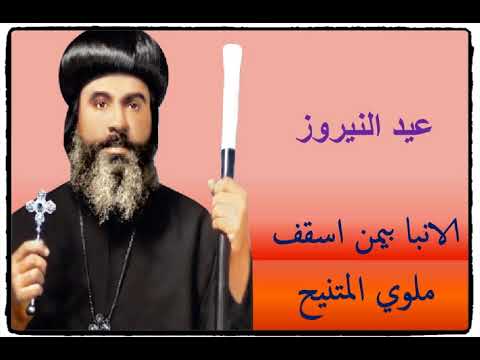 مستويات تدريس عيد النيروز الانبا بيمن اسقف ملوي