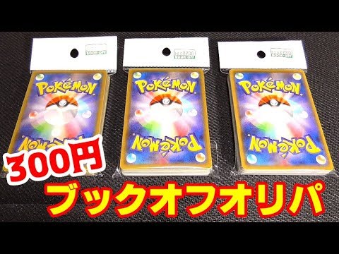 ポケモンカード もう一つのブックオフオリパ 300円verを開封 Pokemon Card Youtube