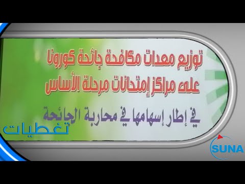 السودان سونا الصناعات الدفاعية تسلم جميع مراكز امتحانات الاساس معدات مكافحة كورونا