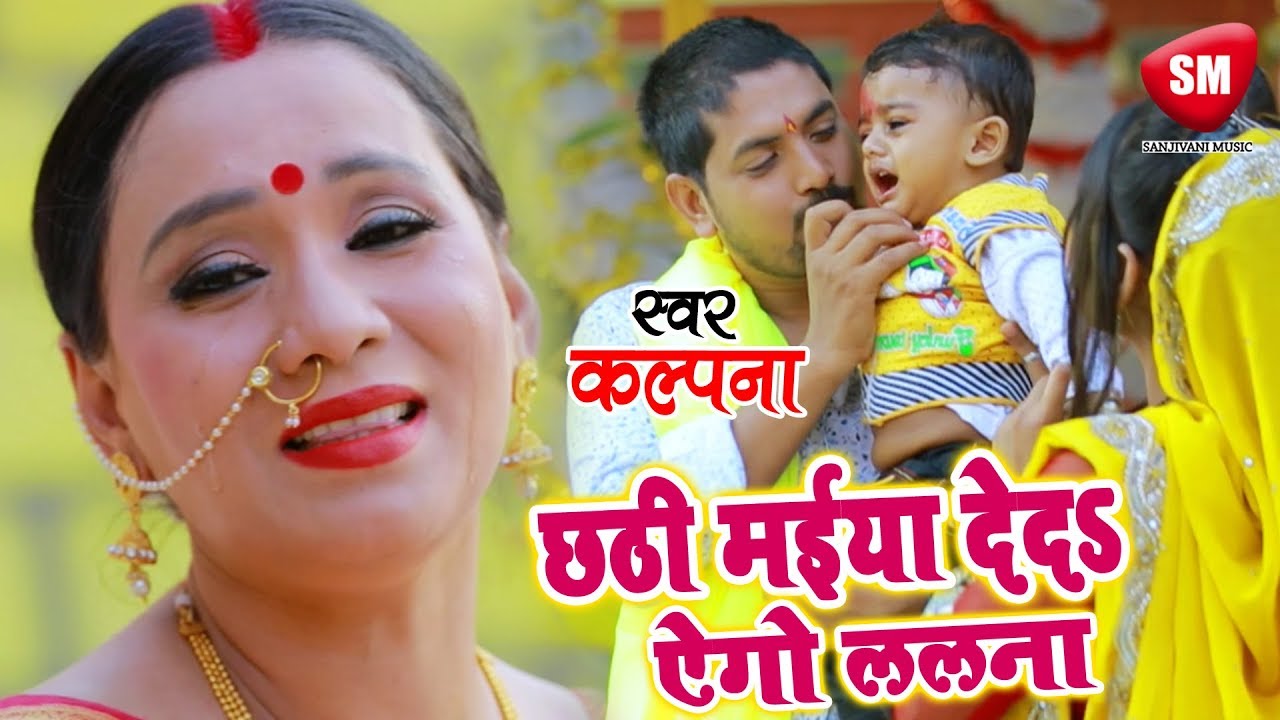  Kalpana      2018     S     New Bhojpuri Chhath Geet   SanjivaniSM