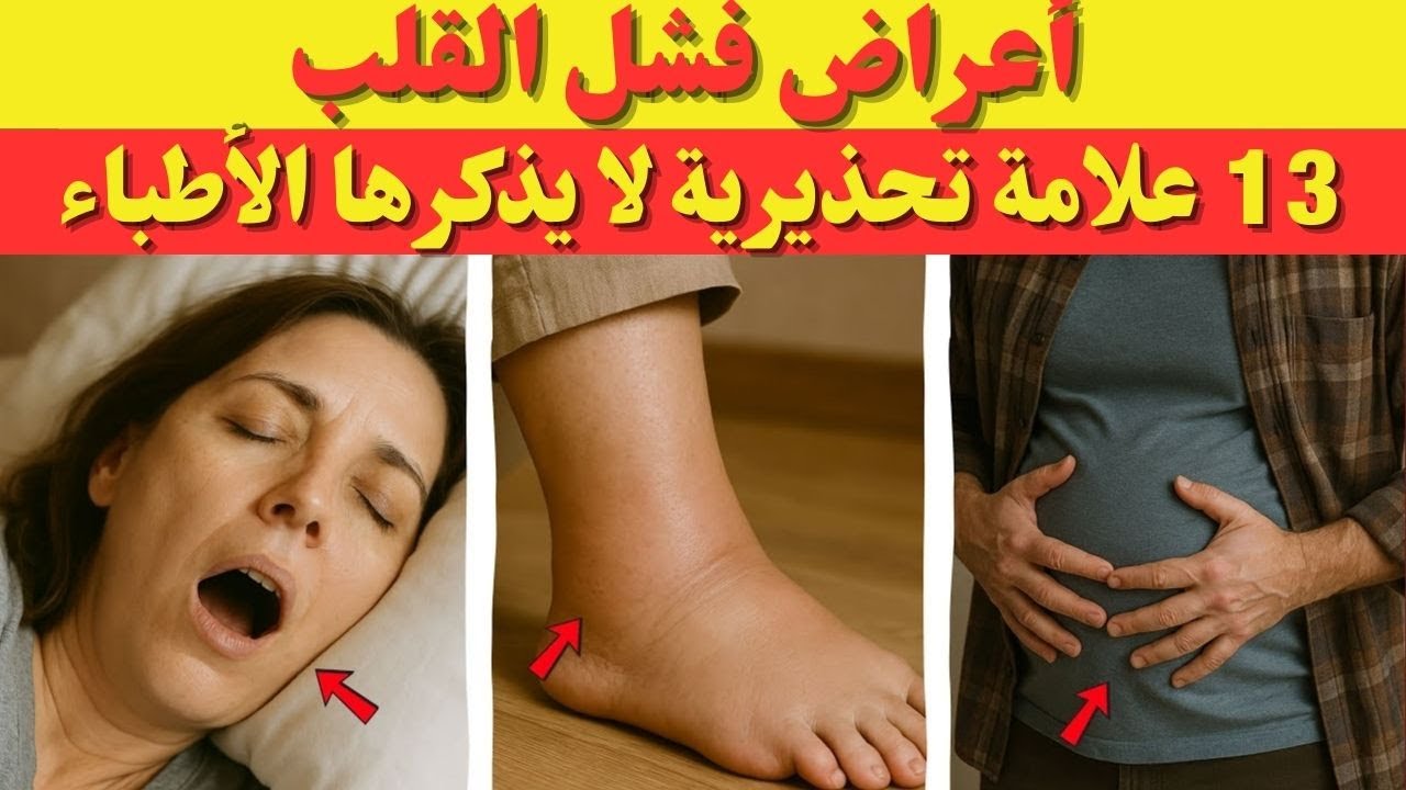 13 علامة مبكرة لفشل القلب (تتجاهلونها يومياً) | أعراض قصور...