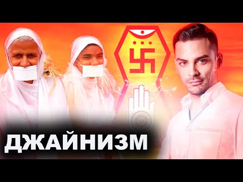 Джайнизм. Радикально Мирная Религия. 10 Интересных Фактов