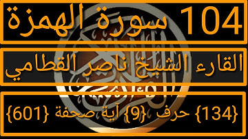 104 الفضيلة الشيخ ناصر القطامي  سورة الهمزة
