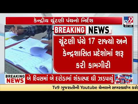 Election Commission Announces Voter List Update in 17 States and Union Territories | TV9Gujarati