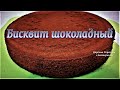 Шоколадный бисквит на кефире Готовим Дома Вкусно и Просто Chocolate biscuit Нежный Шоколадный бархат