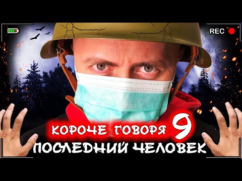 9 серия последний человек на земле