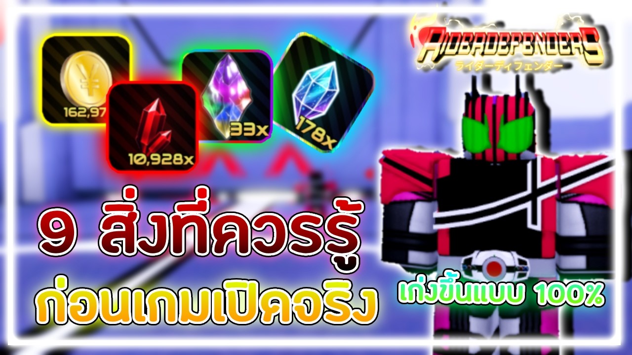 Roblox : Rider Defenders 9 สิ่งที่ควรรู้ก่อนเกมเปิดจริง !! - YouTube