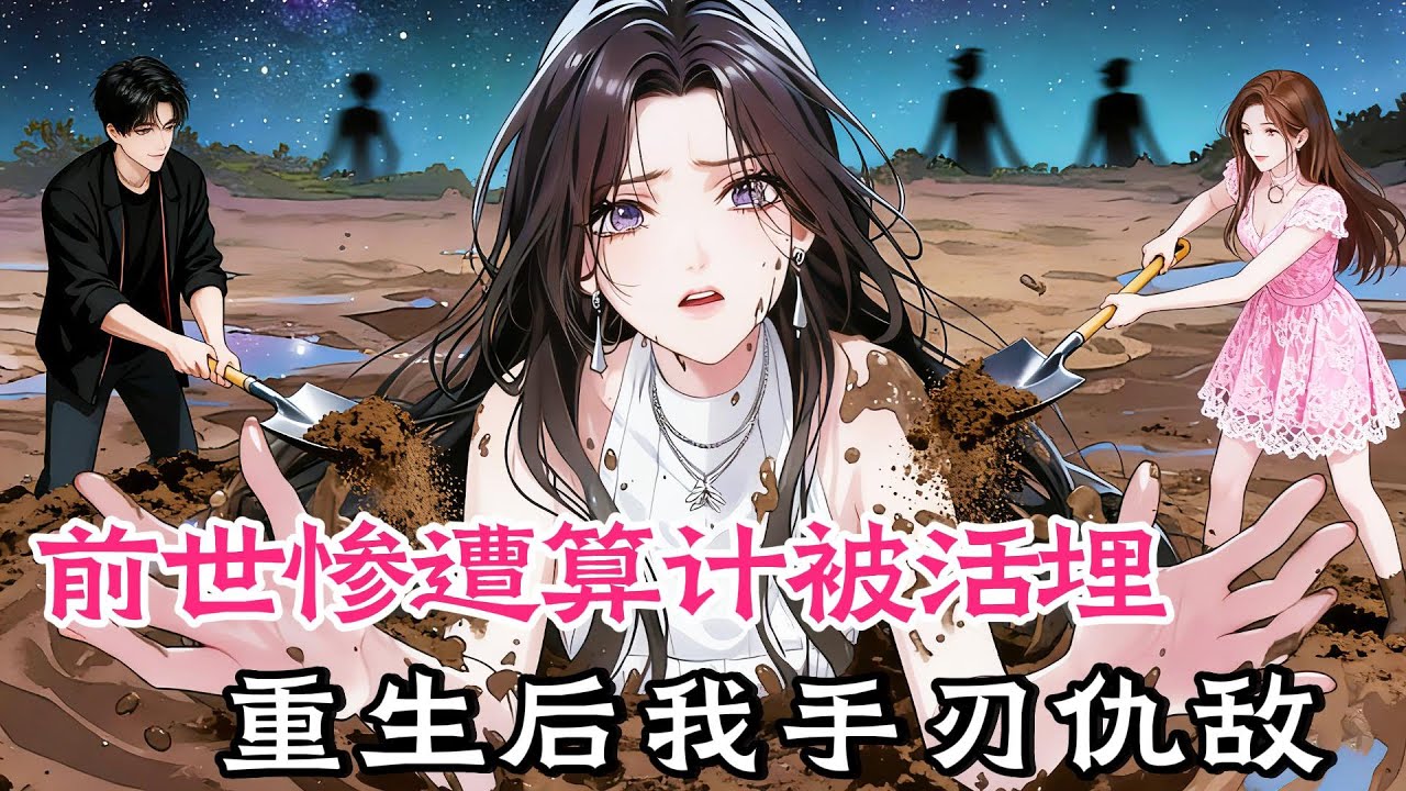 親妹未婚夫為奪家產害我被活埋，重生 我開局反殺復仇虐渣#甜宠#穿书#重生 #小说推文 #虐渣 #爽文 #小说#女频， #小說#漫畫#女頻#有聲小說#動漫#動畫#爽文#一口氣看完#小說推文