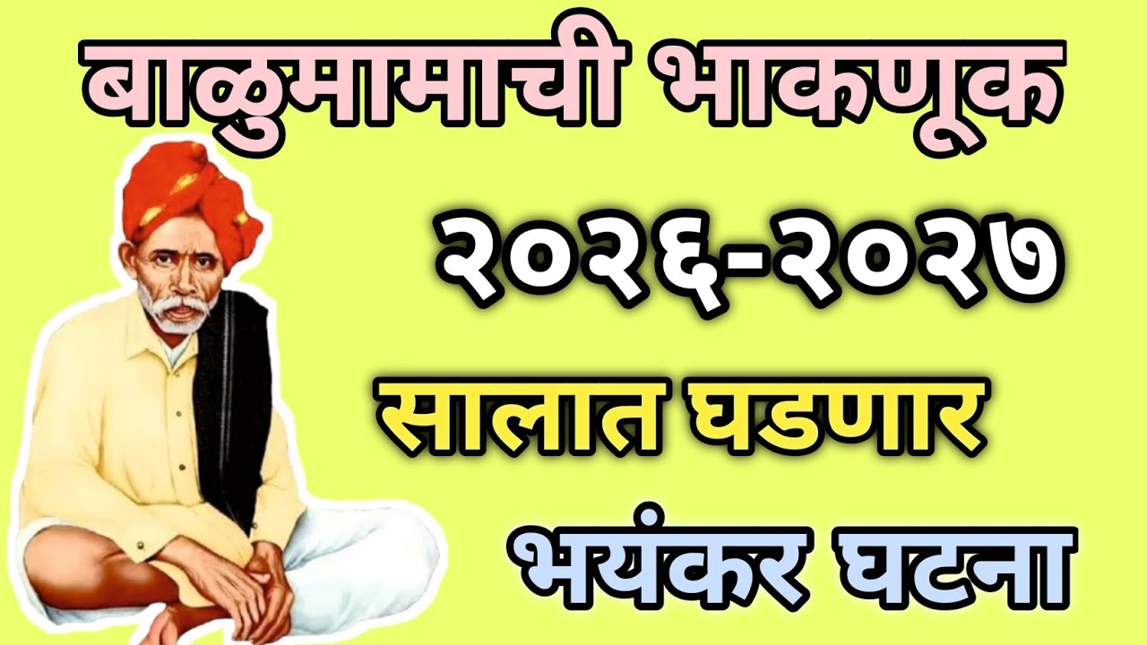 🙏बाळूमामांची भाकणूक २०२५-२६ सालात घडणार या भयंकर घटना |balumama bhaknuk | भविष्यवाणी |