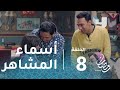 ربع رومي - الحلقة 8 - اسماء المشاهير فى أدوار ربع رومي الكوميدية