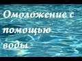 Техники омоложения с помощью воды