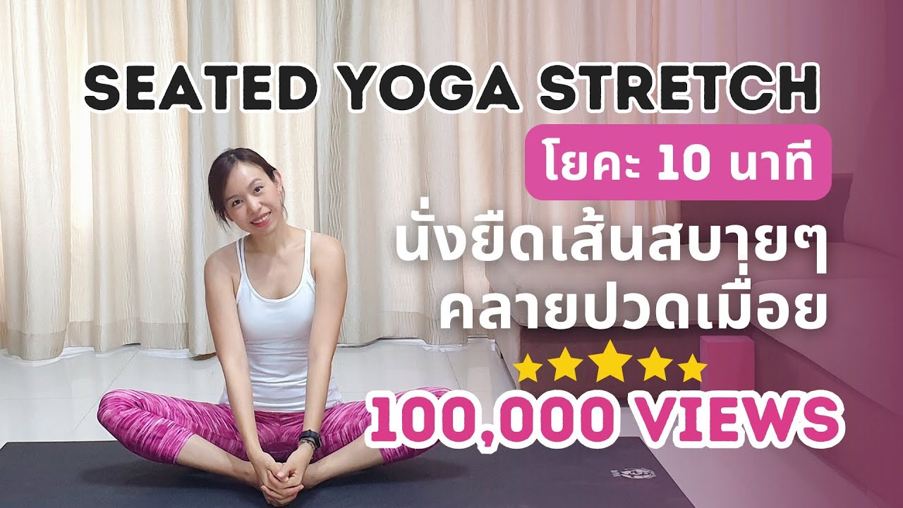10 นาที | ฝึกท่านั่งยืดเส้นสบายๆ คลายปวดเมื่อย สำหรับคนไม่มีเวลา