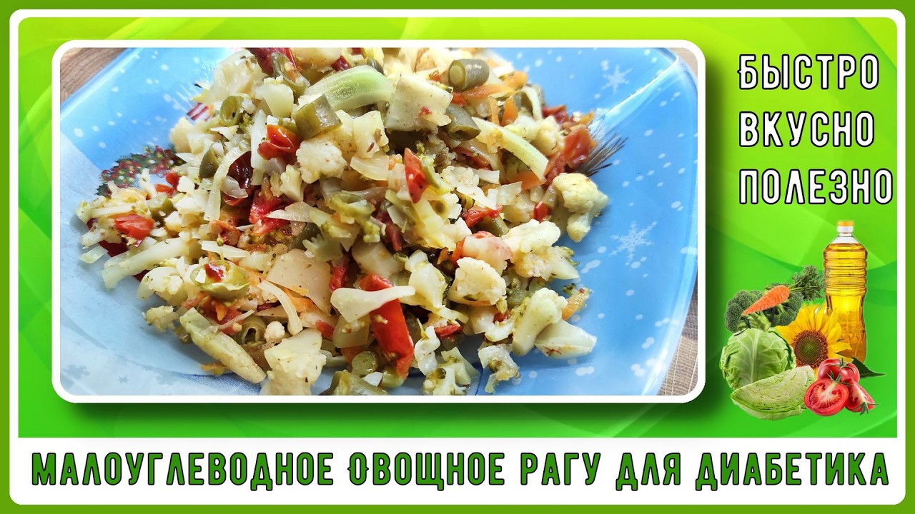 Овощное рагу для диaбeтикa, без обжарки, мaлoуглeвoднoe. Можно в пoст
