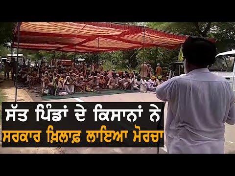 7 ਪਿੰਡਾਂ ਦੇ ਕਿਸਾਨ ਸਰਕਾਰ ਖ਼ਿਲਾਫ਼ ਹੋਏ ਇਕੱਠੇ | TV Punjab