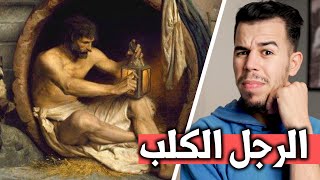 الفلسفة الكلبية | أغرب فلسفة ستسمعها في حياتك  