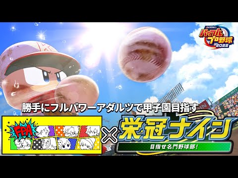 LIVE｜4/29 フルパワーアダルツで甲子園制覇を目指す栄冠ナイン【#パワプロ2022】