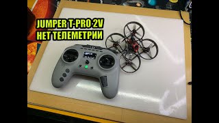 картинка: Jumper t pro v2 нет телеметрии