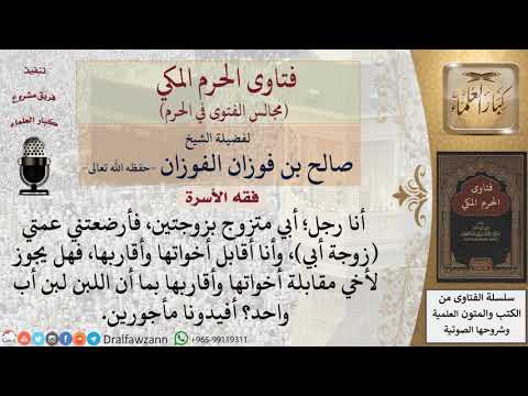 من أرضعته زوجة أبيه، هل يجوز لأخيه مقابلة أخواتها وأقاربها؟ #فتاوى الفوزان