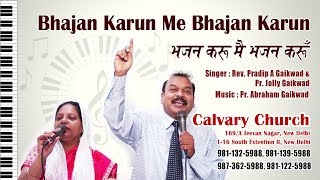 Video thumbnail of "Bhajan Karun Mai Bhajan Karun | भजन करू मै भजन करूँ | Christian Hindi Song"