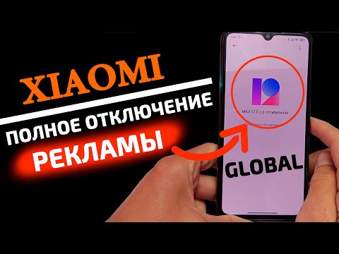 Видео: MIUI 12 как отключить всю рекламу. Реклама на телефонах Xiaomi и Redmi