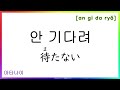동사 - 부정 (50)ㅣ動詞 - 否定 (50)ㅣ일본어 韓国語ㅣ동사 動詞ㅣ반복듣기 聞き流し 흘려듣기 シャドーイング 쉐도잉 섀도잉ㅣ회화 会話ㅣ문장 フレーズ