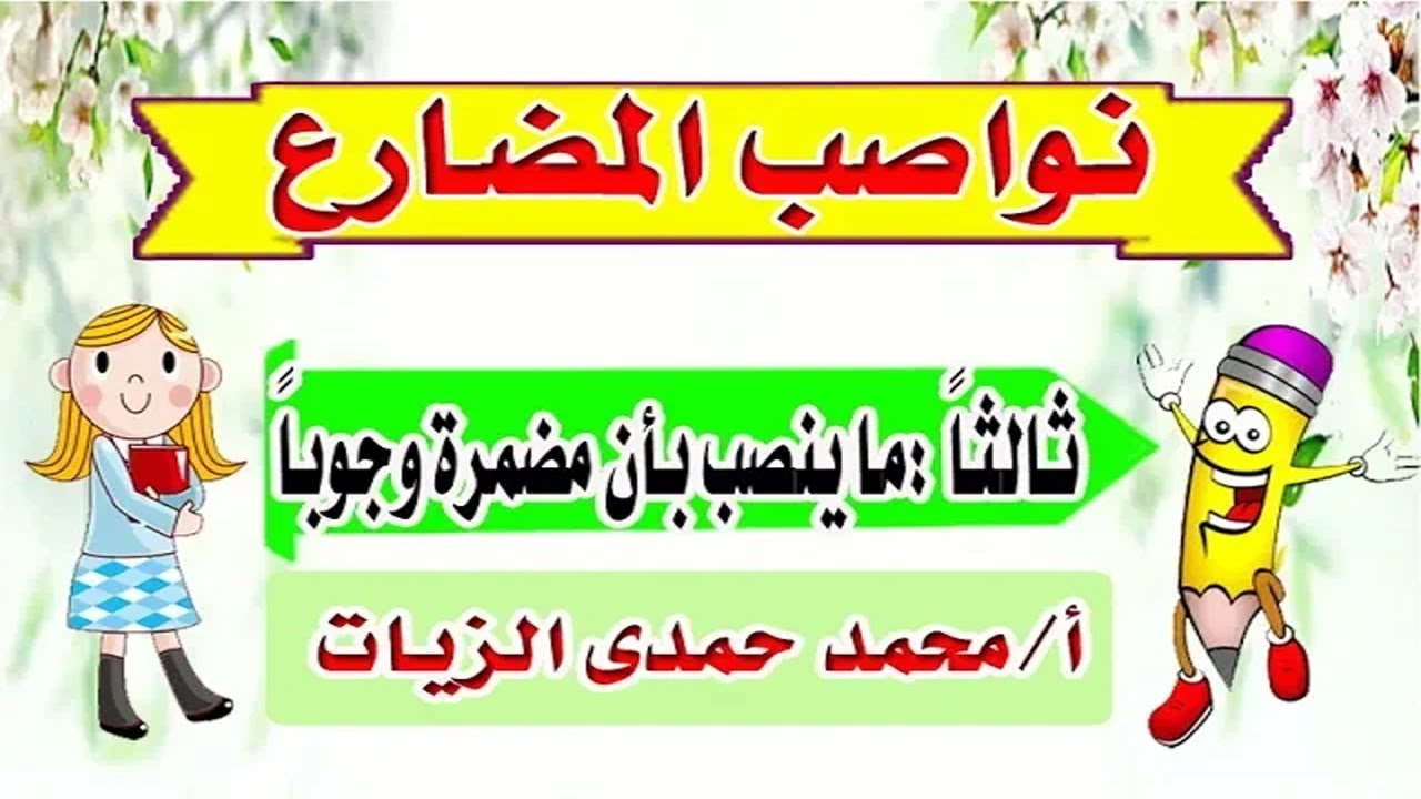 نواصب المضارع- ما ينصب بأن مضمرة وجوباً