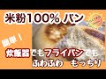 グルテンフリー米粉パン！簡単！炊飯器・フライパンでの作り方