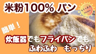 グルテンフリー米粉パン！簡単！炊飯器・フライパンでの作り方