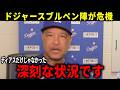 【大谷翔平】ドジャースブルペンが崩壊で今季初の2連敗！試合後ロバーツ監督がブルペンの状況を語る【大谷翔平/海外の反応】