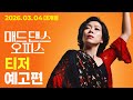 매드 댄스 오피스 - 전문가 심층 리뷰 및 관람 포인트 6 예고편 썸네일