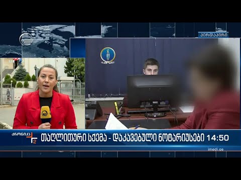 დაკავებული ნოტარიუსებიდან ერთ-ერთი ნუნუ გინტურია, რომელიც გახმაურებულ საქმეებში ფიგურირებს