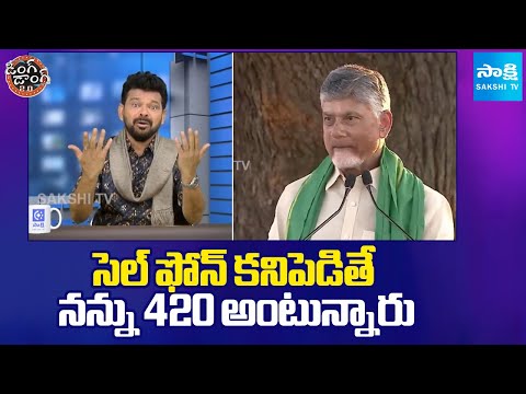Chandrababu Funny Comments on Cell Phone and Technology | Ding Dong | Sakshi TV - SAKSHITV