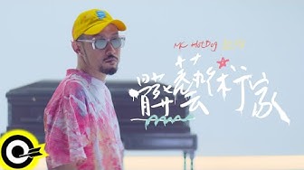 MC HotDog 熱狗【髒藝術家 Disgusted Artist】Official Music Video