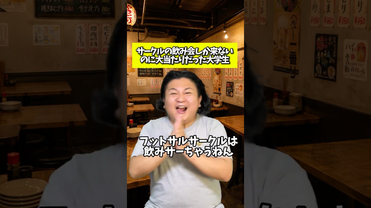 サークルの飲み会しか来ないのに大当たりだった大学生 #居酒屋あるある #飲み会あるある #大学生あるある