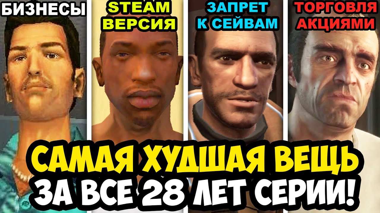 САМАЯ ХУДШАЯ ВЕЩЬ В КАЖДОЙ ЧАСТИ GTA (1997-2025)