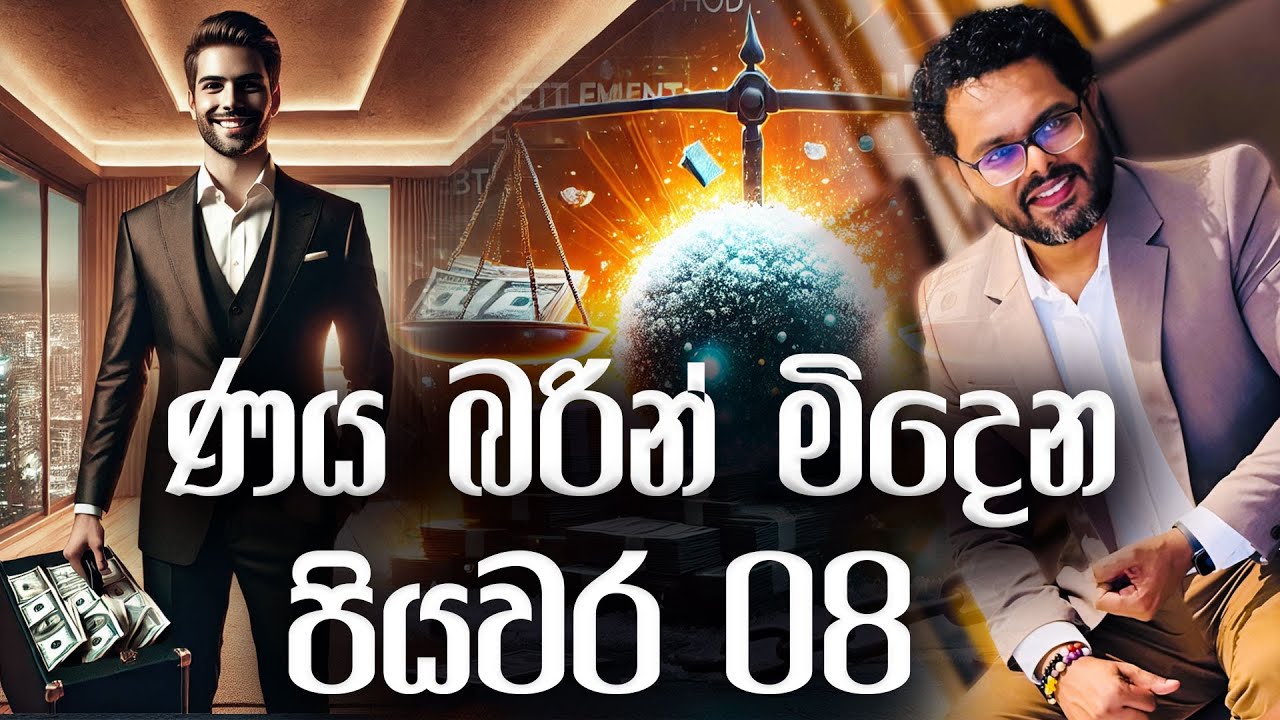 ණය බරින් මිදෙන පියවර 08 - Mentor | Coach Bhathiya Arthanayake
