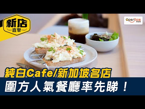 純白Cafe/新加坡名店/咖啡沖煮體驗 圍方人氣餐廳率先睇！