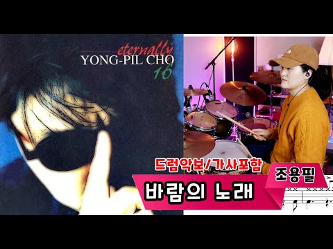 바람의 노래 (7080드럼) - 조용필