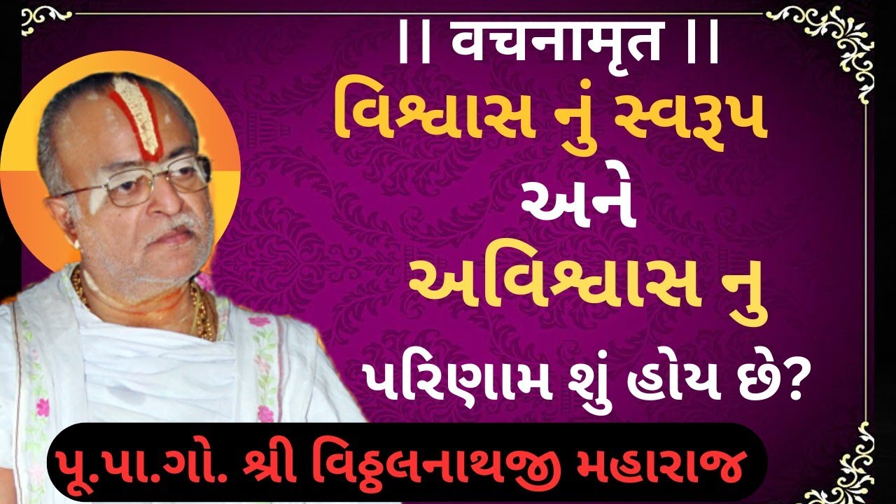 ગો.શ્રીવિટ્ઠલનાથજી મહારાજ/ વિશ્વાસ નું સ્વરૂપ/ વચનામૃત/ pushtimarg/ vachnamrut