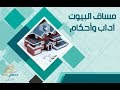 آداب الاستئذان |3/2 "البيوت آداب وأحكام" – منصة زادي