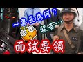 【將軍晚點名】0930#新人面試注意#吹牛的後果#烤肉節